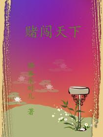 赌步天下