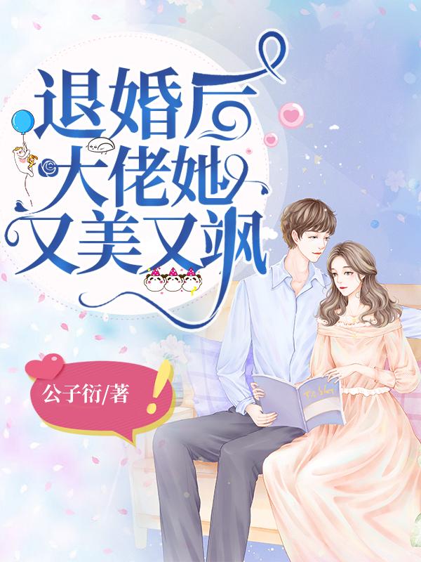 退婚后大佬她又美又飒167章