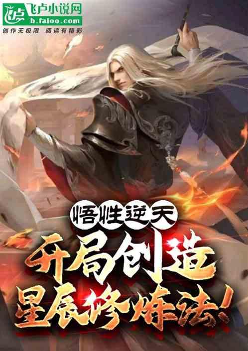 玄幻开局悟性999