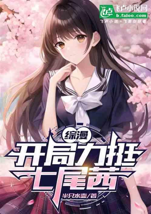 综漫开局力挺七尾茜全文