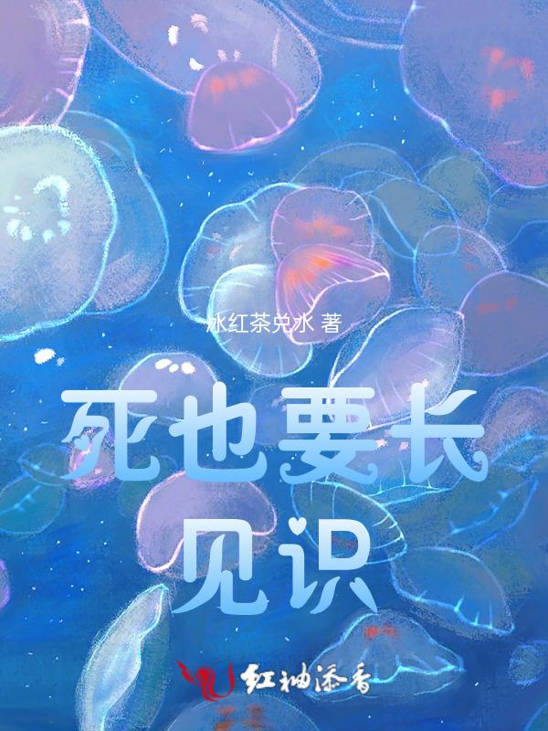 死也要死个明白的典故