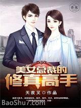 美女总裁的修真高手百度百科