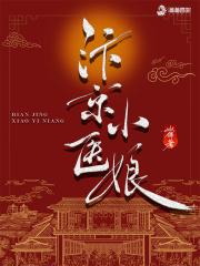 汴京小医娘百度