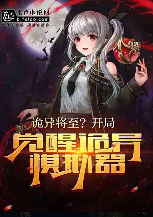 恐怖降临?觉醒御鬼模拟器