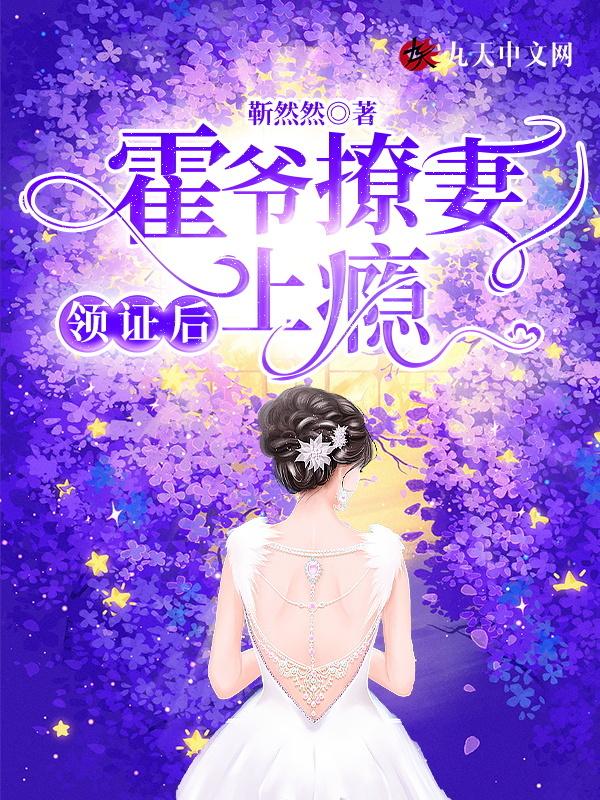 霍爷撩妻上瘾