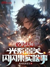 全职法师光系魔法名字
