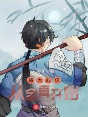 诸天武侠从全真开始免费阅读