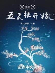 五灵根修仙传笔趣阁