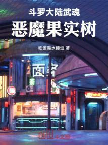斗罗大陆之恶魔果实树武魂