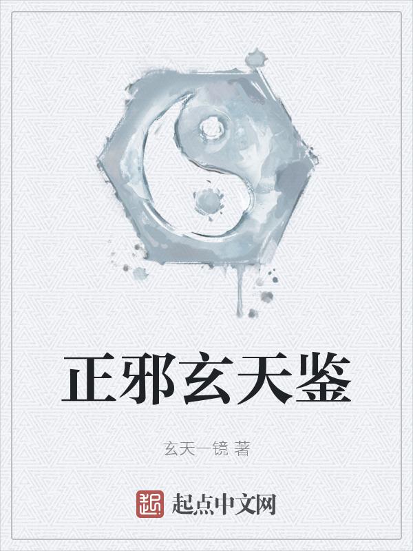 正邪天下简介