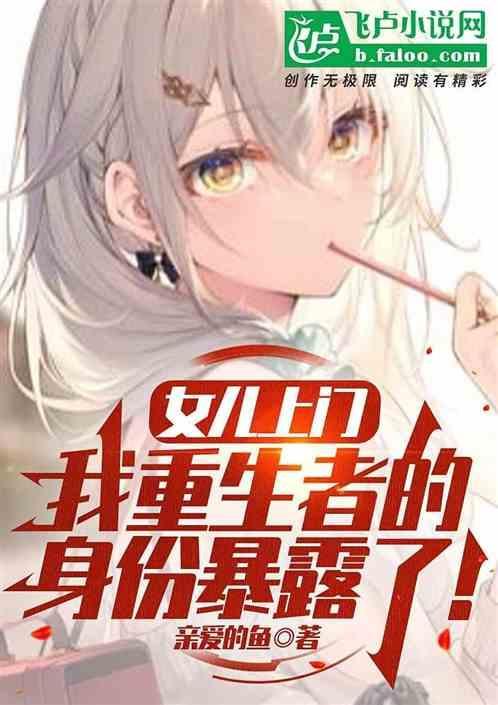 都市我女儿是重生者