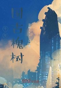 百年古槐树值多少钱