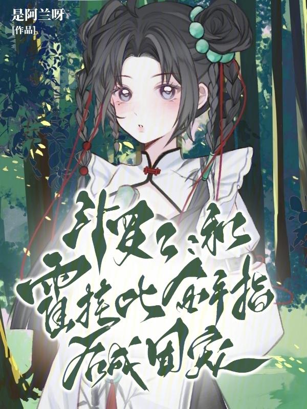 斗罗2和霍挂比金手指后成团宠笔趣阁