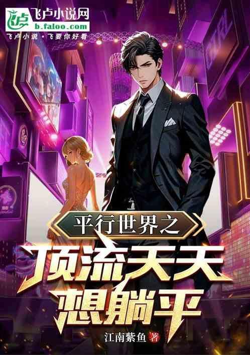 平行世界的娱乐