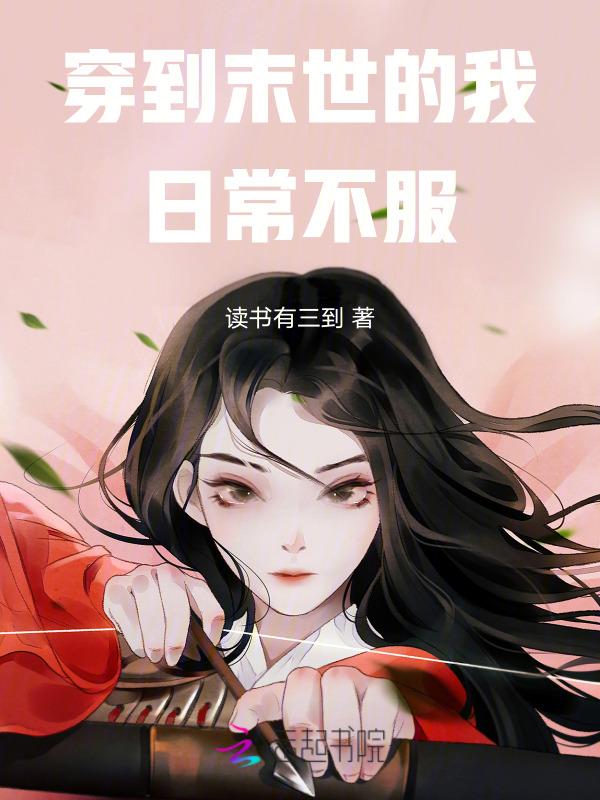 身穿到末世的
