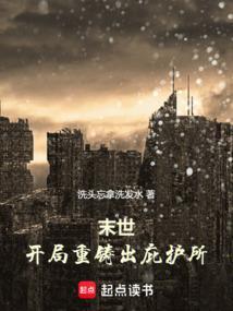 末世开局一座战争堡垒