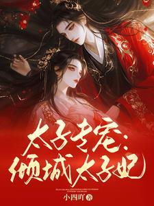 太子的倾城宠妃