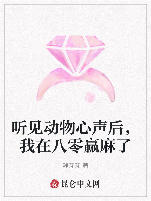 听到小动物的叫声