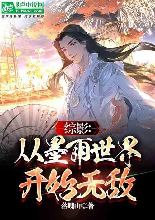 综影视墨染