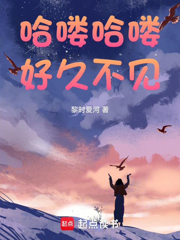 哈喽好久不见英语怎么说
