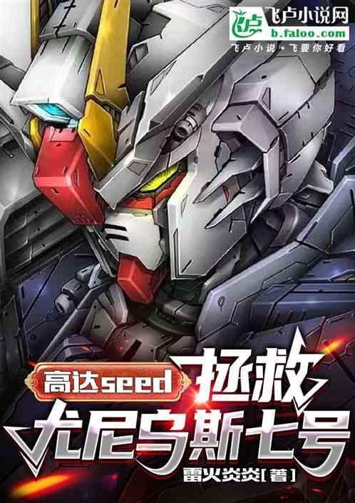 高达seed拯救尤尼乌斯七号笔趣阁