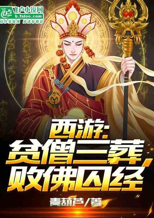 西游开局反出佛门