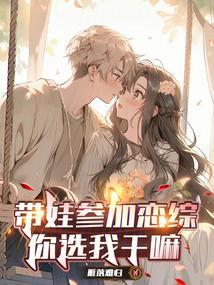 带娃参加恋综