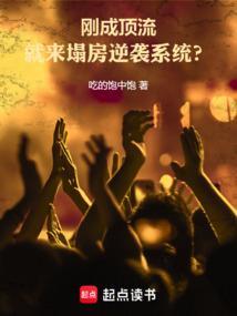 成为顶流后豪门前任