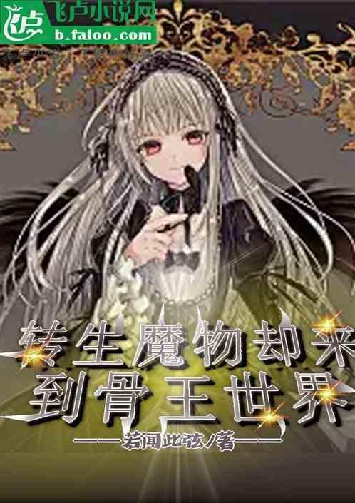 转生魔物的动漫