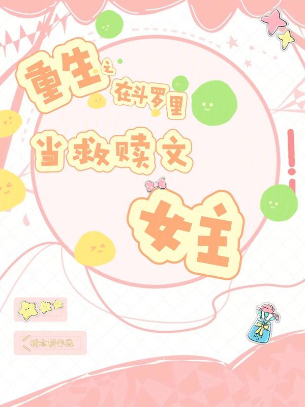 在斗罗重生成女的