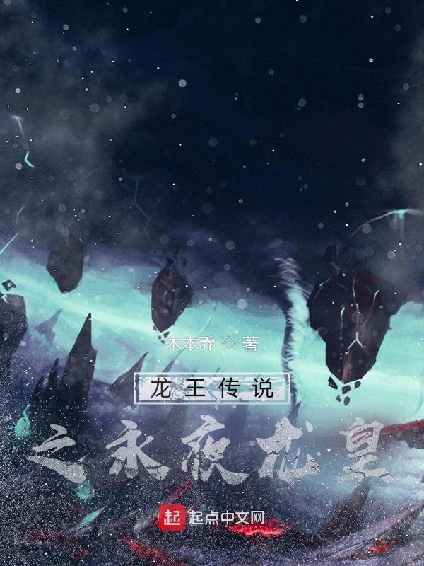 龙王传说之永恒的爱