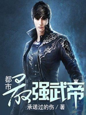 修真仙帝重生都市