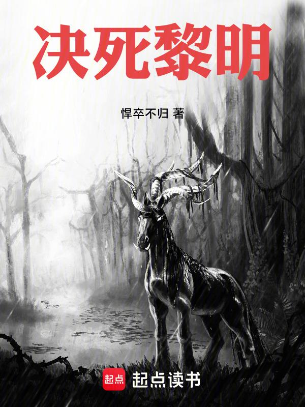 决站黎明