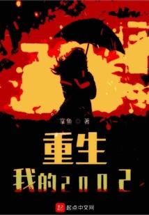 重生我的2002 掌鱼