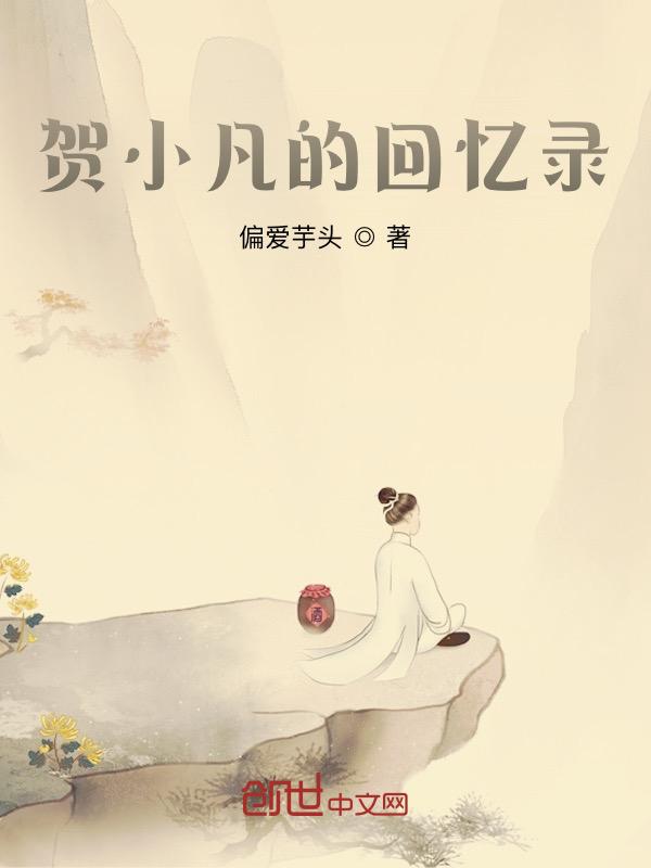 贺凡是什么电视剧的人物