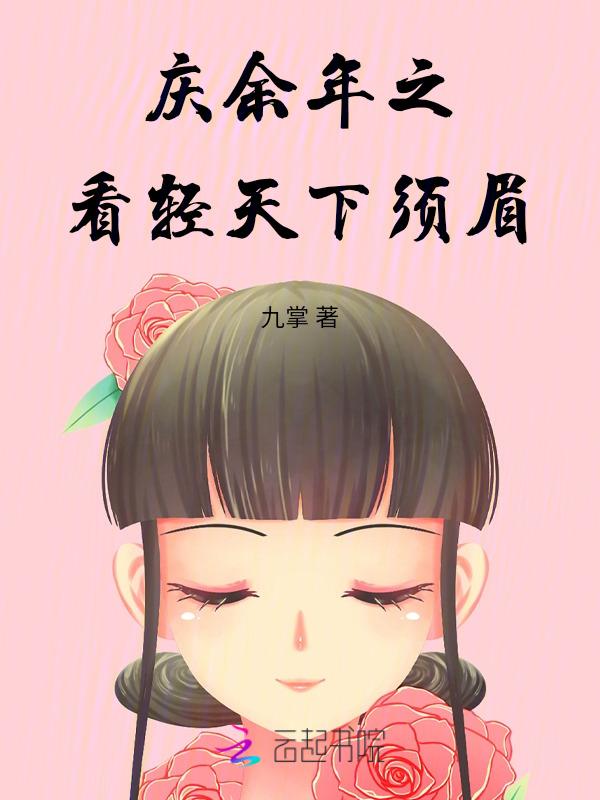 免费全本庆余年