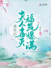 重生后夫人每天福气爆满了