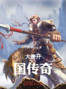 大唐开国下