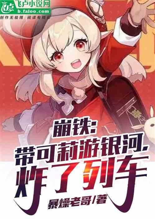 崩三可莉皮肤