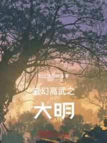 高武大明开局被赐婚赵敏!