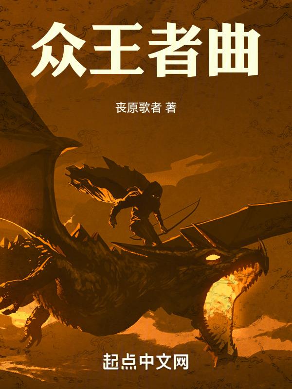 歌曲 王者