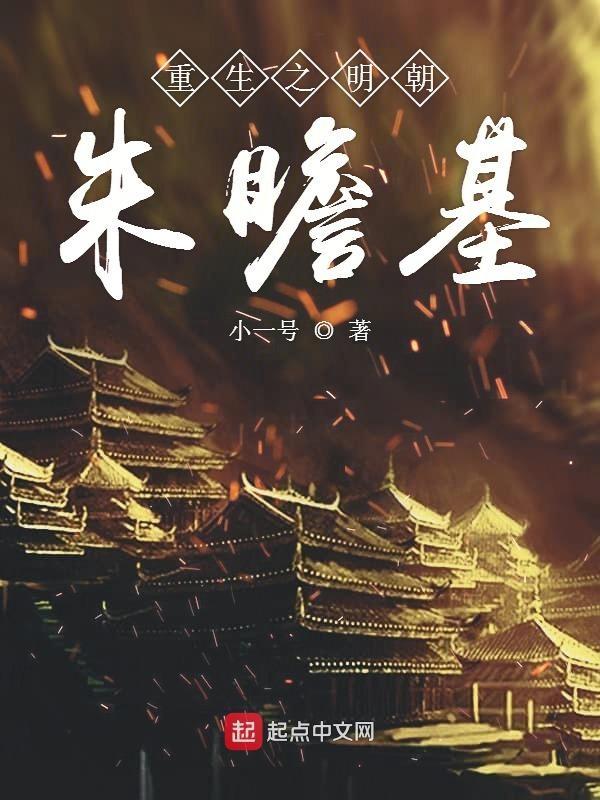 重生明朝皇太孙朱瞻基