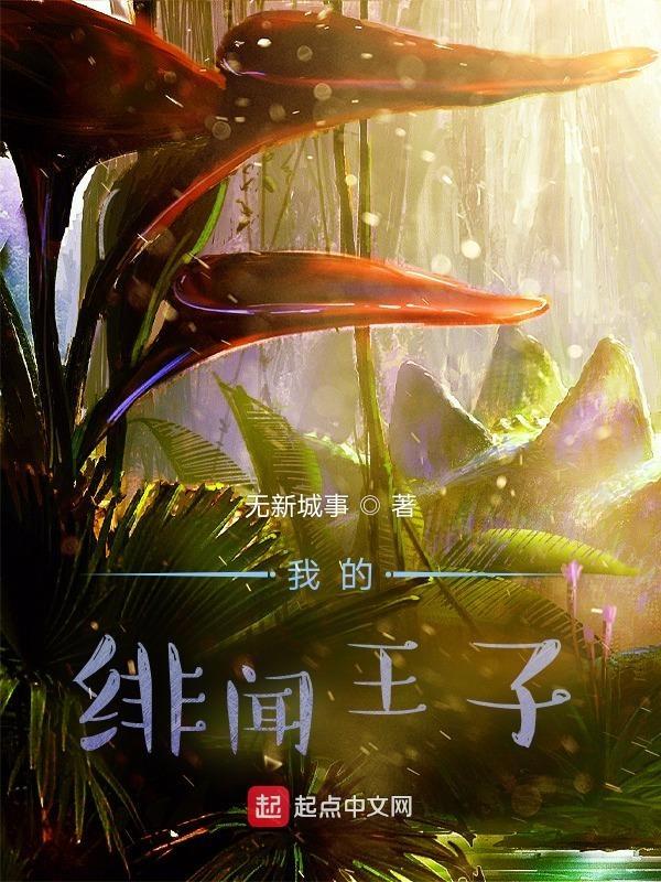 我的绯闻王子免费阅读