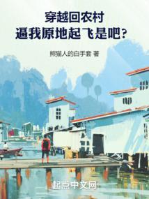 回到农村的