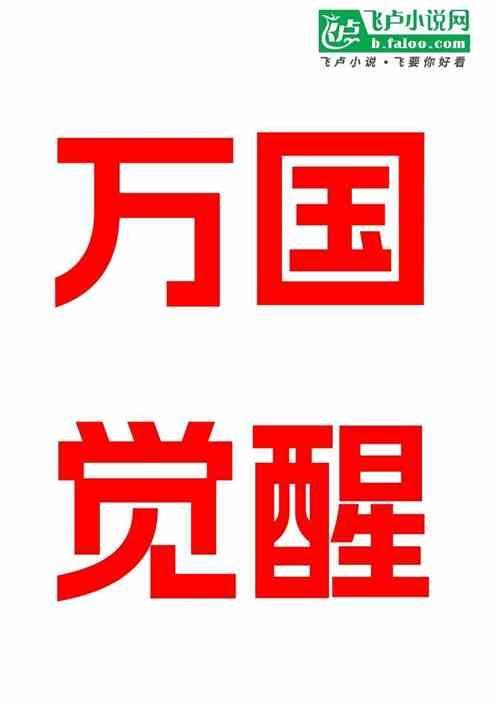 万国觉醒vip1到17价格表