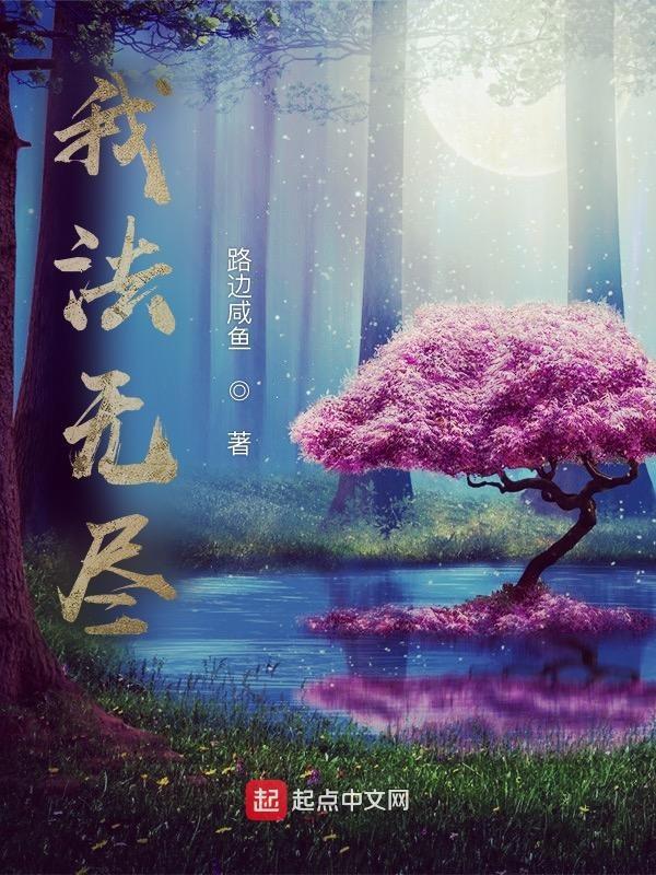 我佛教中无尽法