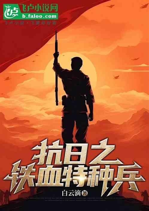 抗日之铁血特种兵试听
