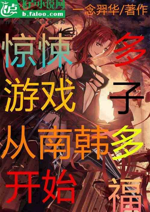 从惊悚游戏中封神
