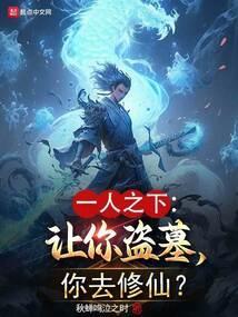 一人之下让你盗墓你去修仙免费阅读