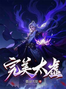 完美世界太水